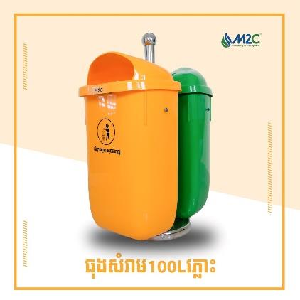 ធុងសំរាមភ្លោះ M2C Twin Waste Bin 100L