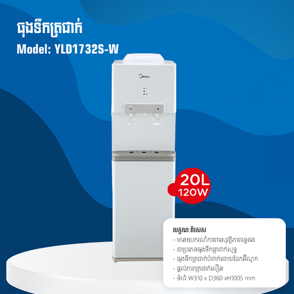 ម៉ាស៊ីនទឹកត្រជាក់ Midea Water Dispenser 120W YLD1732S-W