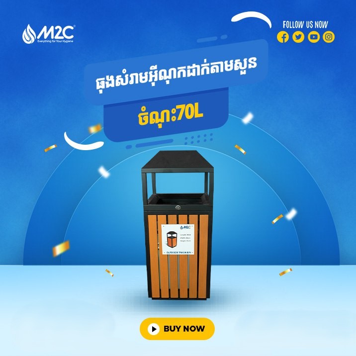 ធុងសំរាមអ៊ីណុកដាក់តាមសួនច្បារ M2C Waste Bin 70L 2100-4