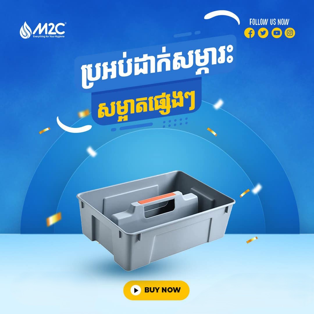 ប្រអប់ដាក់សម្ភារៈ M2C Cleaning Tools Box 21900-3-3