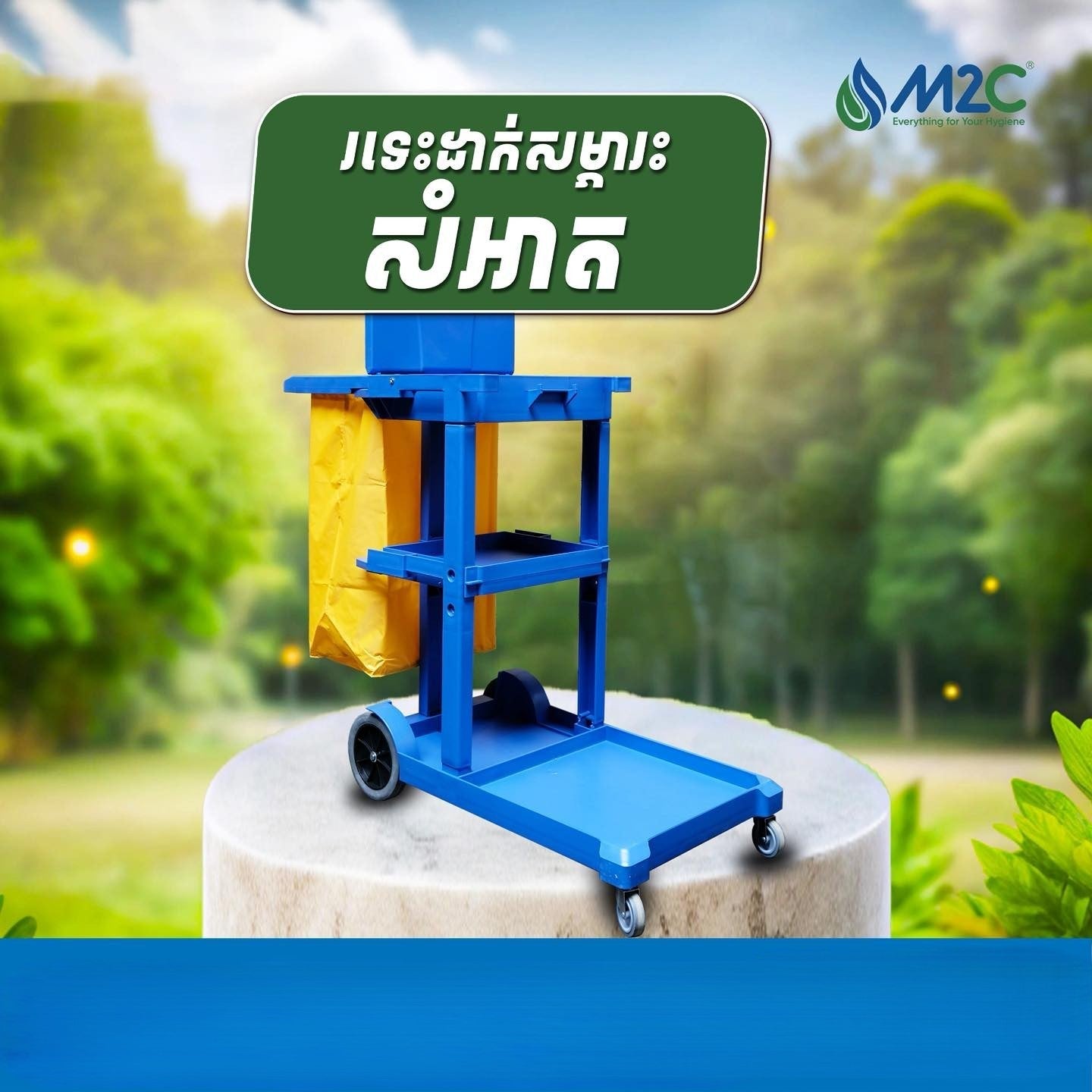 រទះដាក់សម្ភារៈសំអាត M2C Cleaner Cart- Blue 22800-2