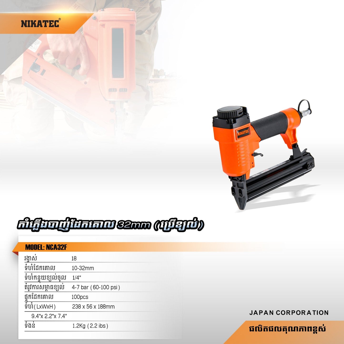 ម៉ូទ័របាញ់ដែកគោល Nikatech Nail Gun 32mm NCA32F