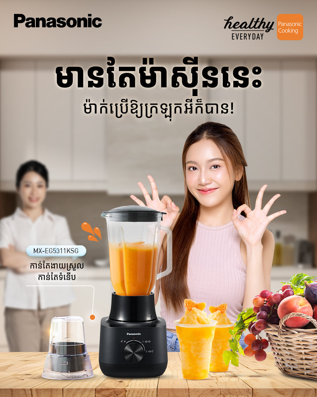 ម៉ាស៊ីនក្រឡុក Panasonic Glass Jug Blender 1.5L MX-EG5311KSG