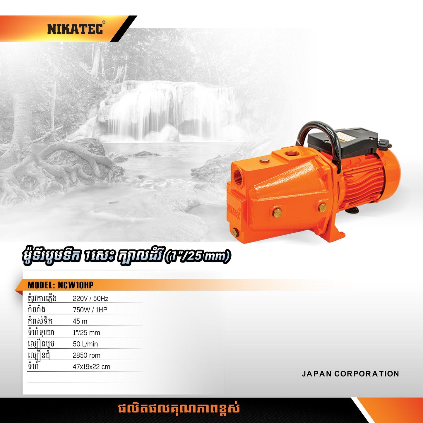 ម៉ូទ័របូមទឹកក្បាលដំរី NIkatech WaterPump 1HP NCW10HP