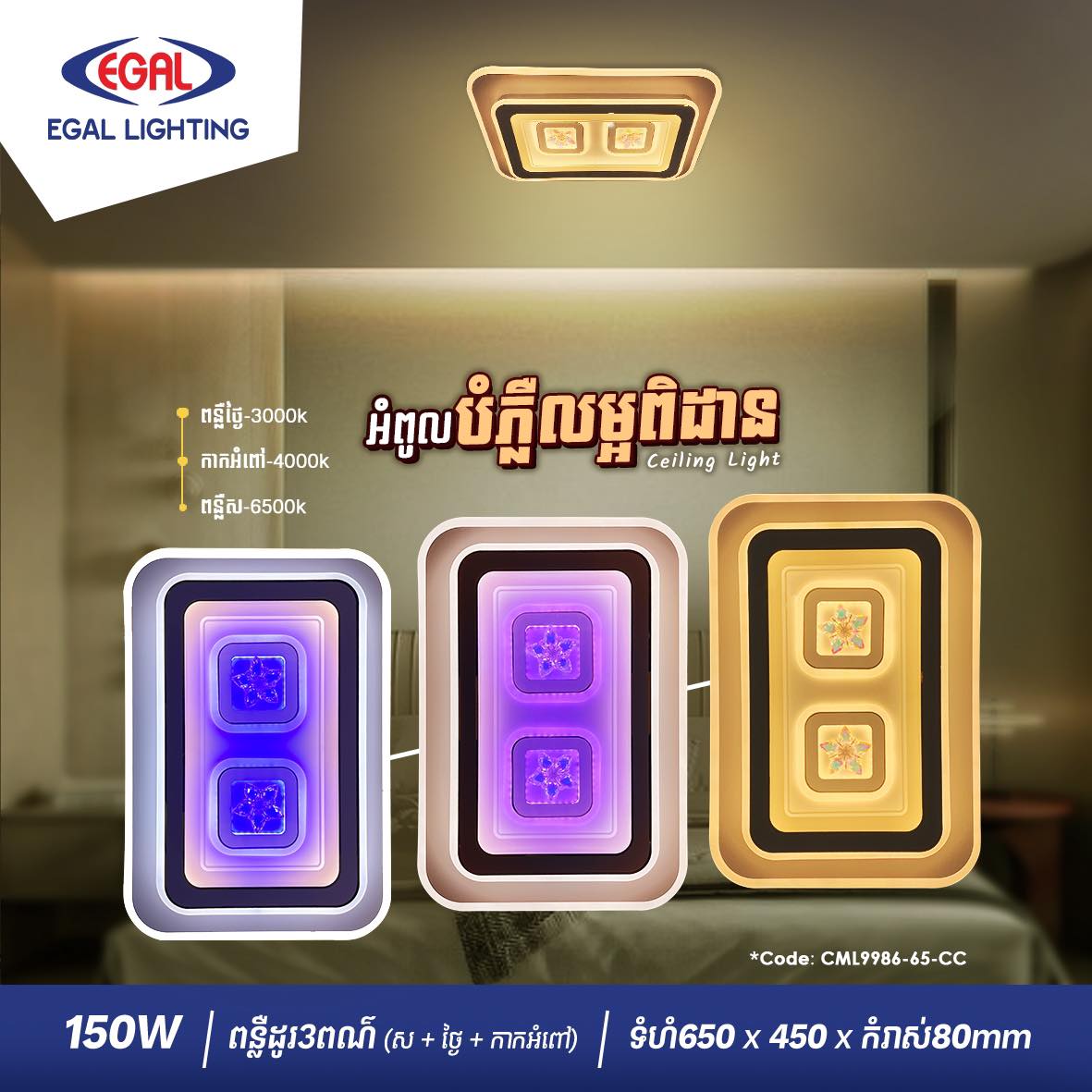 អំពូលពិដានជ្រុង Egal 150W CML9986-65-CC