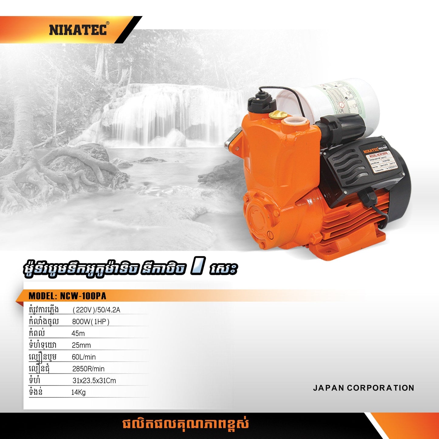 ម៉ូទ័រជំរុញទឹក NIkatech Automatic Pump 750W(1HP) NCW-100PA