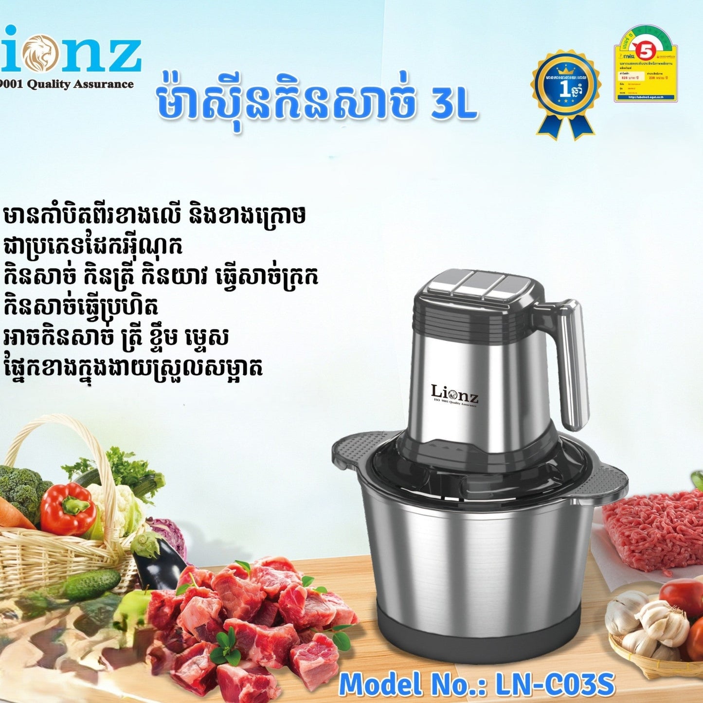 ម៉ាស៊ីនកិនសាច់ Lionz 3L LN-C03s