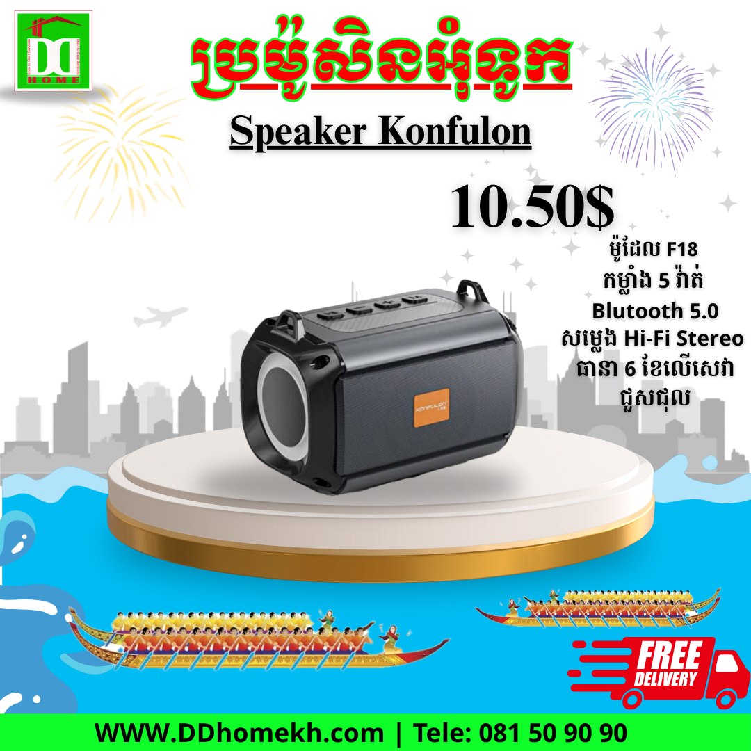 បាសសេរីថ្មី Konfulon Bluetooth Speaker F18