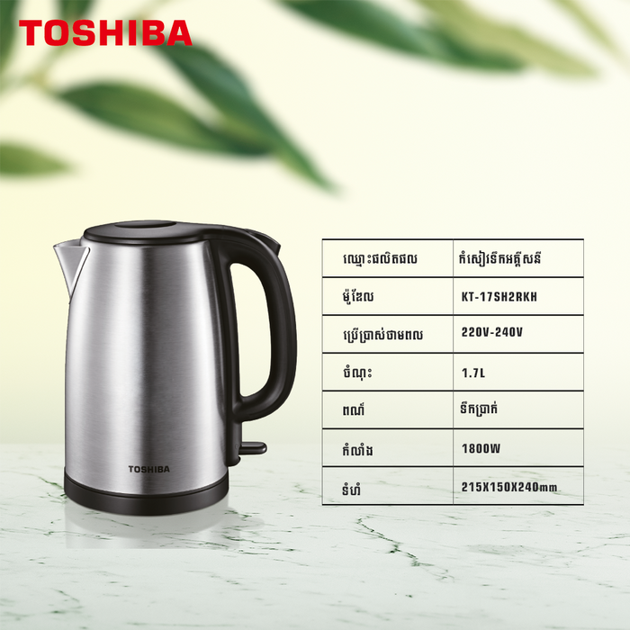 កំសៀវអគ្គិសនី TOSHIBA Electric Kettle Single 1.7L KH-17SH2RKH