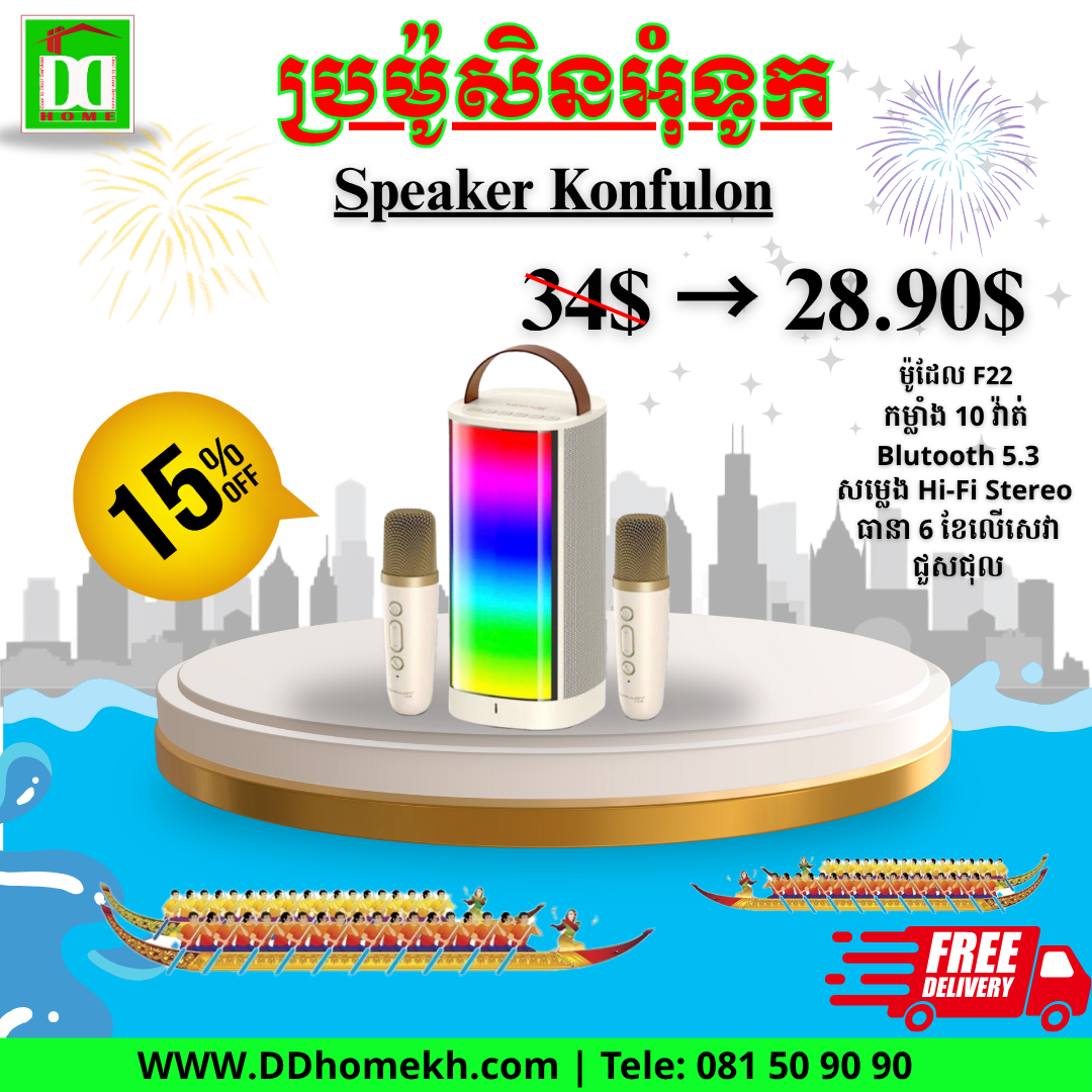 បាសសេរីថ្មី Konfulon Bluetooth Speaker F22