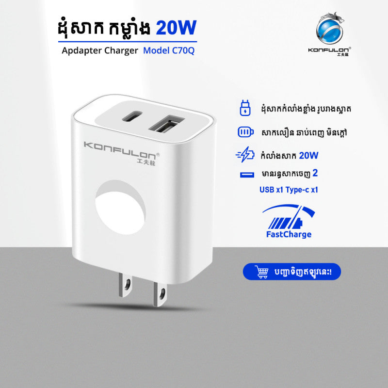 ក្បាលសាក Konfulon Fast Charger C70Q