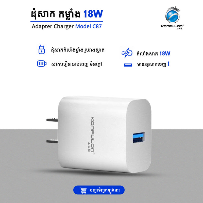 ក្បាលសាក Konfulon Fast Charger 18W C87