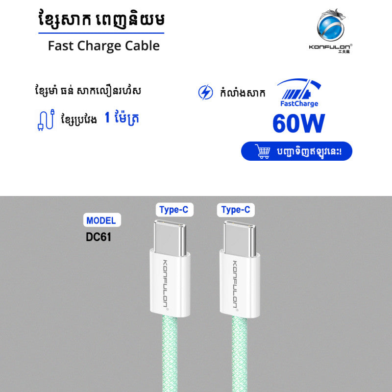 ខ្សែសាក Konfulon Fast Charger Cable 60W DC61 TYPE-C