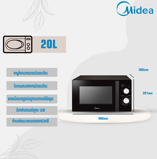 ម៉ាស៊ីនកម្ដៅ Midea Microwave 20L MM720CXX