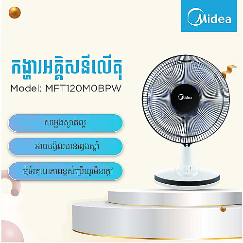 កង្ហាបញ្ឍរ Midea Stand Fan 12inch MFT120M0BPW