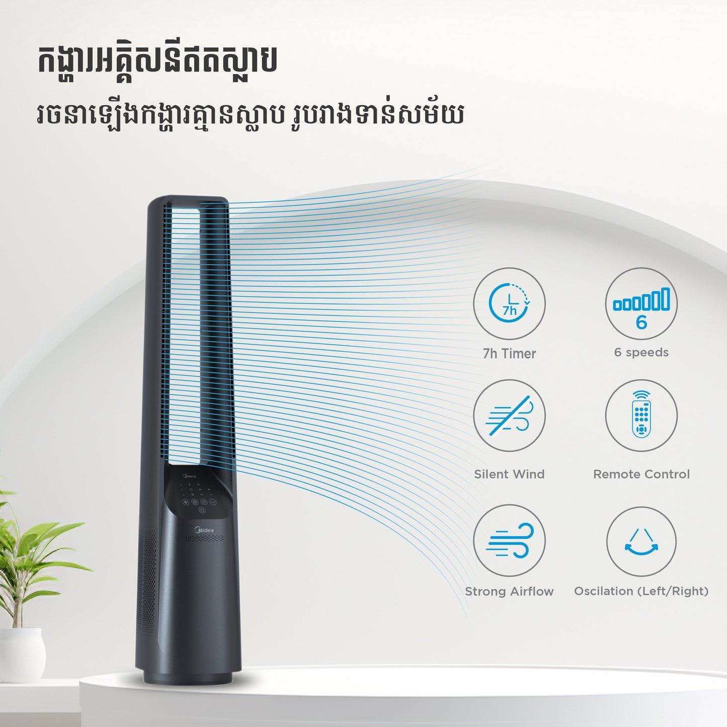 កង្ហាអគ្គិសនីអត់ស្លាប Midea Bladeless Fan 33W MAM600C0APHH