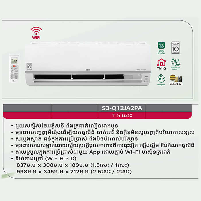 ម៉ាស៊ីនត្រជាក់ LG Air Conditioner Wifi Skin Care kill virus 1.5HP S3-Q12JA2PA