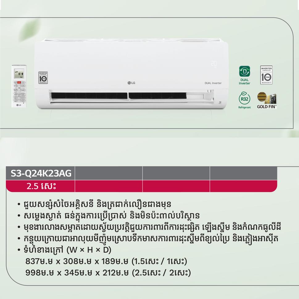 ម៉ាស៊ីនត្រជាក់ LG Air Conditioner Dual Inverter 2.5HP S3-Q24K23AG