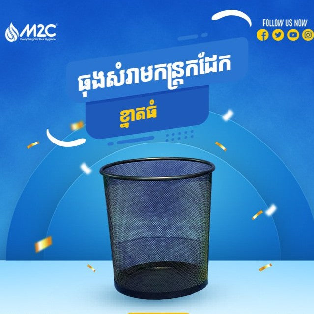 ធុងកន្ត្រកសំរាម M2C Waste Bin 29.5x23x34cm T207-7