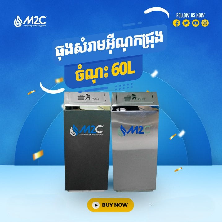ធុងសំរាមអ៊ីណុក M2C Waste Bin 60L T210-1