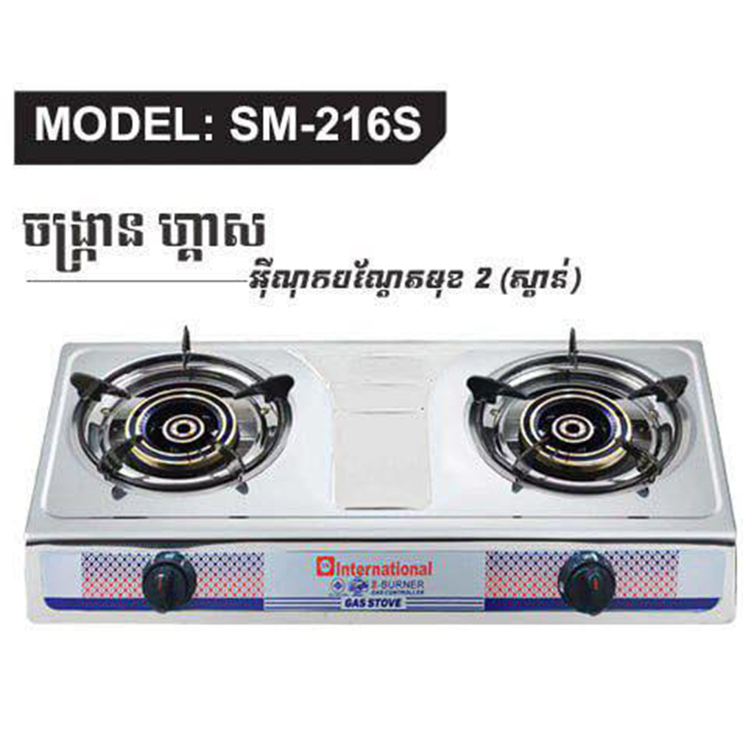 ចង្រាន្តហ្គាសអ៊ីណុកមុខពីរ International Gas Stove x2 SM-216S