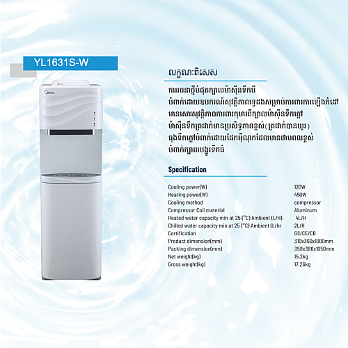 ធុងទឹកក្ដៅ&ទឹកត្រជាក់ Media Water Dispenser YL1631S-W