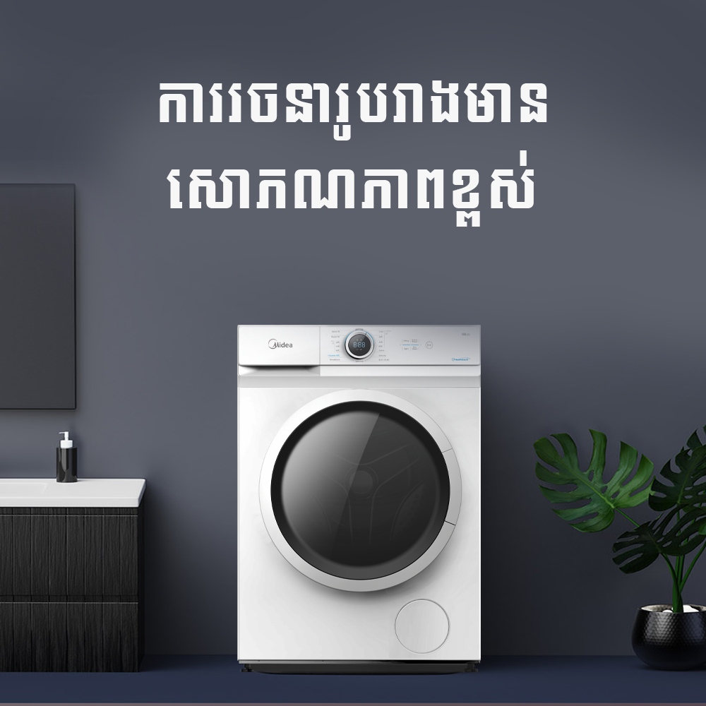 ម៉ាស៊ីនបោកខោអាវ Midea Front Load Washer Inverter 8.5kg MF100W85B