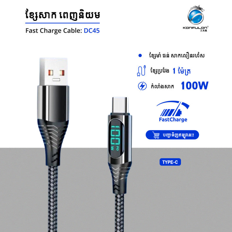 ខ្សែសាក Konfulon Fast Charger Cable 100W DC45 Type-C