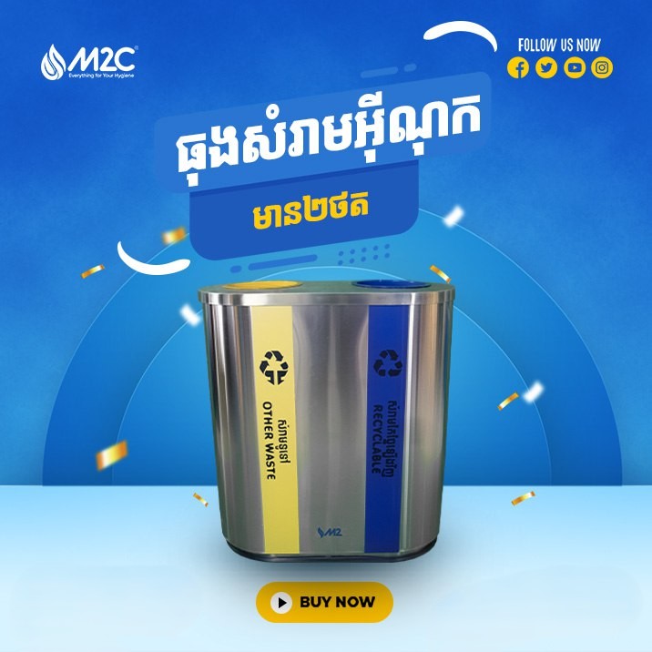 ធុងសំរាមអ៊ីណុក 2ថត M2C Waste Bin KHSY4-2