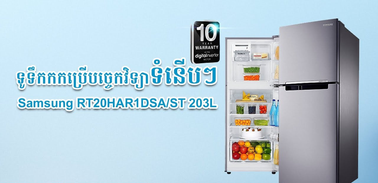 ទូរទឹកកក Samsung Refrigerator Digital Inverter 210L RT20HAR1DSA/ST