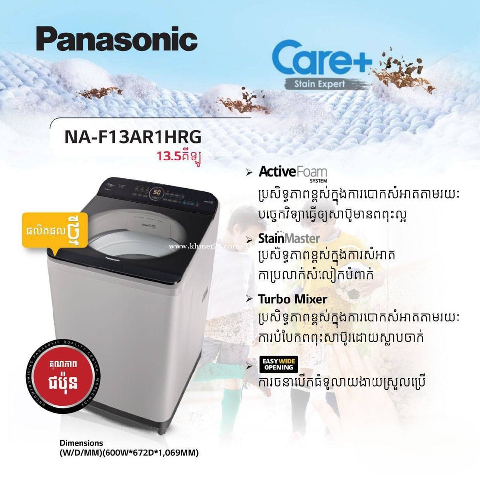 ម៉ាស៊ីនបោក Panasonic Washing Machine F13AR1HRG 13.5kg