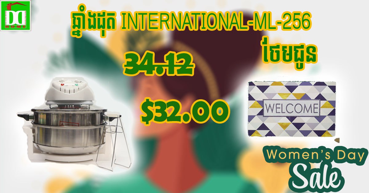 ឆ្នាំងដុតអ៊ីណុក INTERNATIONAL Oven ML-256