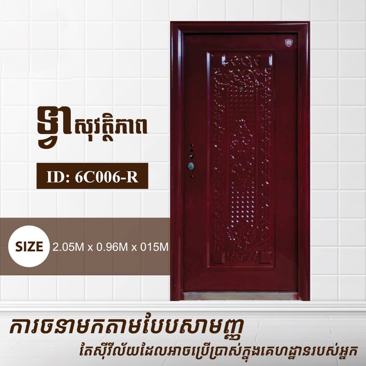 ទ្វាសុវត្តិភាព Gold Elephents 2.05m 6C006-R