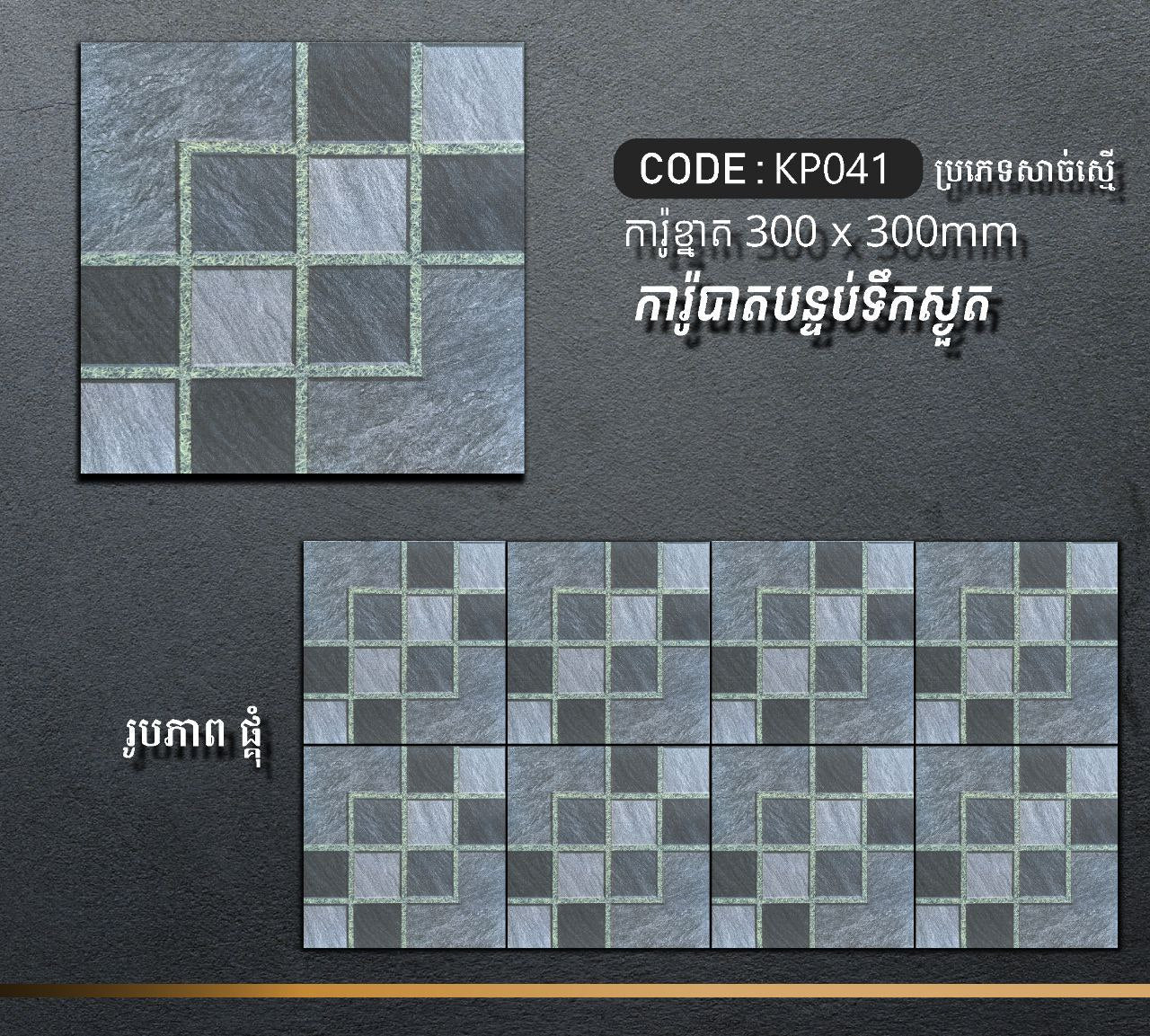ការ៉ូបាតបន្ទប់ទឹក Bathroom Floor Tile 30x30cm KP041