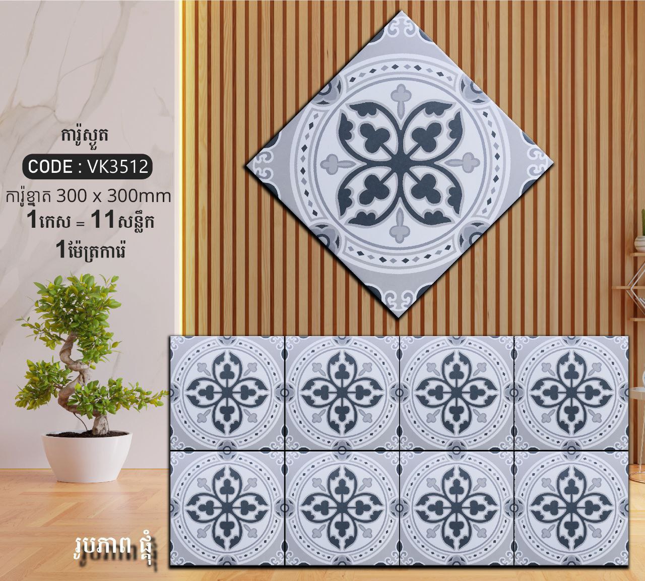 ការ៉ូបាតបន្ទប់ទឹក Bathroom Floor Tile 30x30cm VK3512