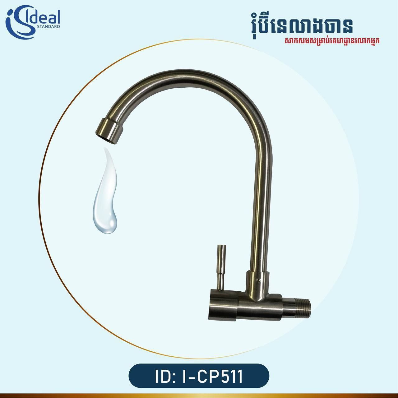 រ៉ូប៉ីណេលាងចាន Kitchen Faucet I-CP511