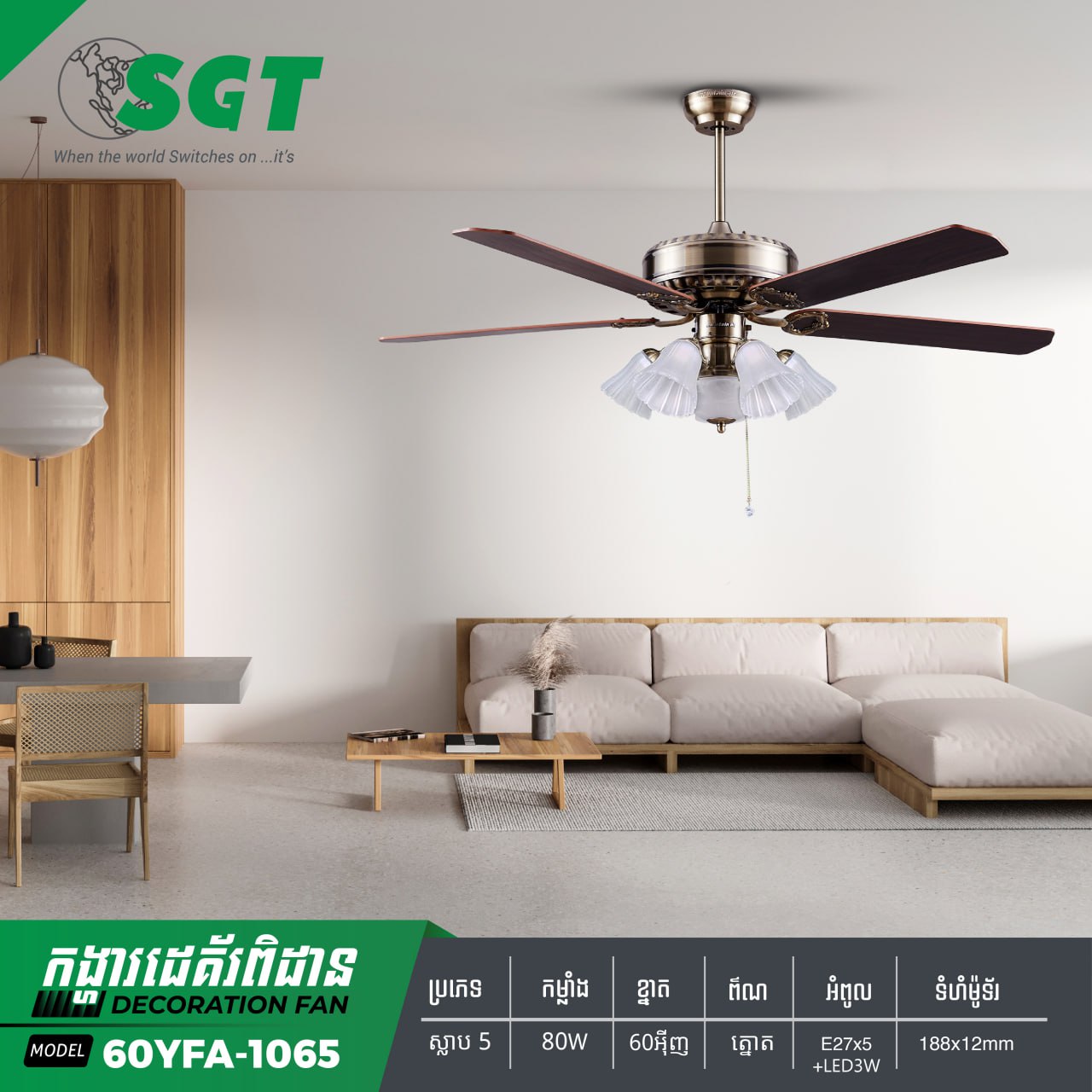កង្ហាពិដានមានអំពូលភ្លើង Sakura Mounted Fan 60YFA-1065