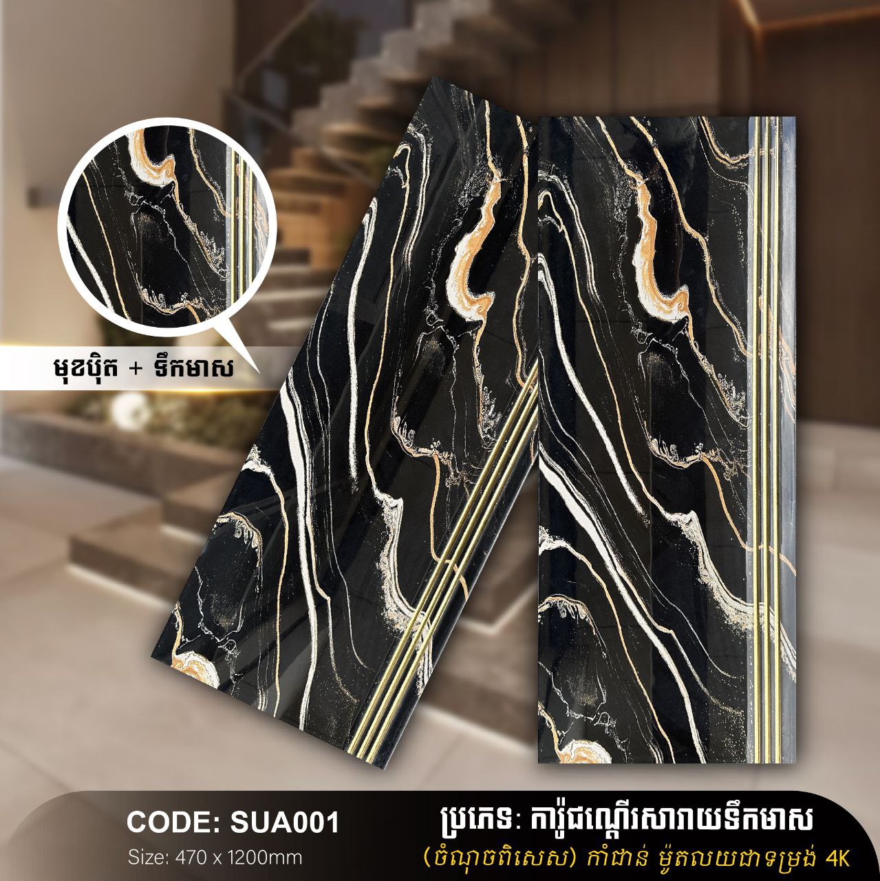 ការ៉ូជណ្ដើរទឹកមាស 470*1200mm SUA001