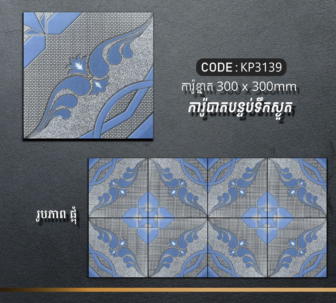 ការ៉ូបាតបន្ទប់ទឹក Bathroom Floor Tile 30x30cm KP3139