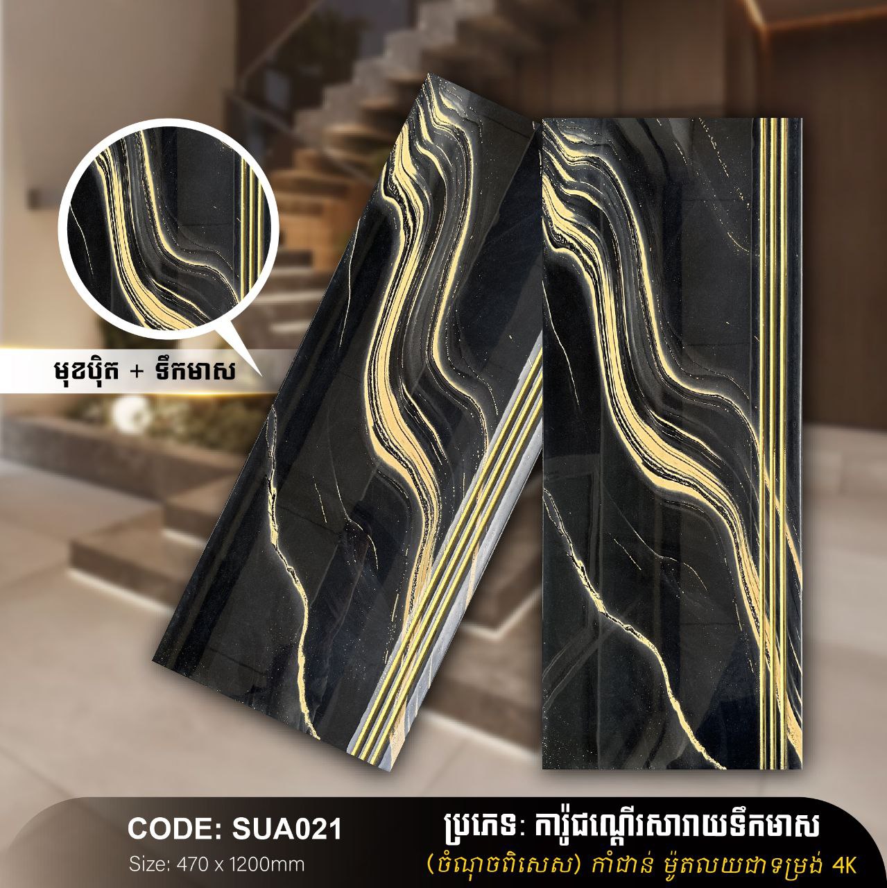 ការ៉ូជណ្ដើរទឹកមាស 470*1200mm SUA021