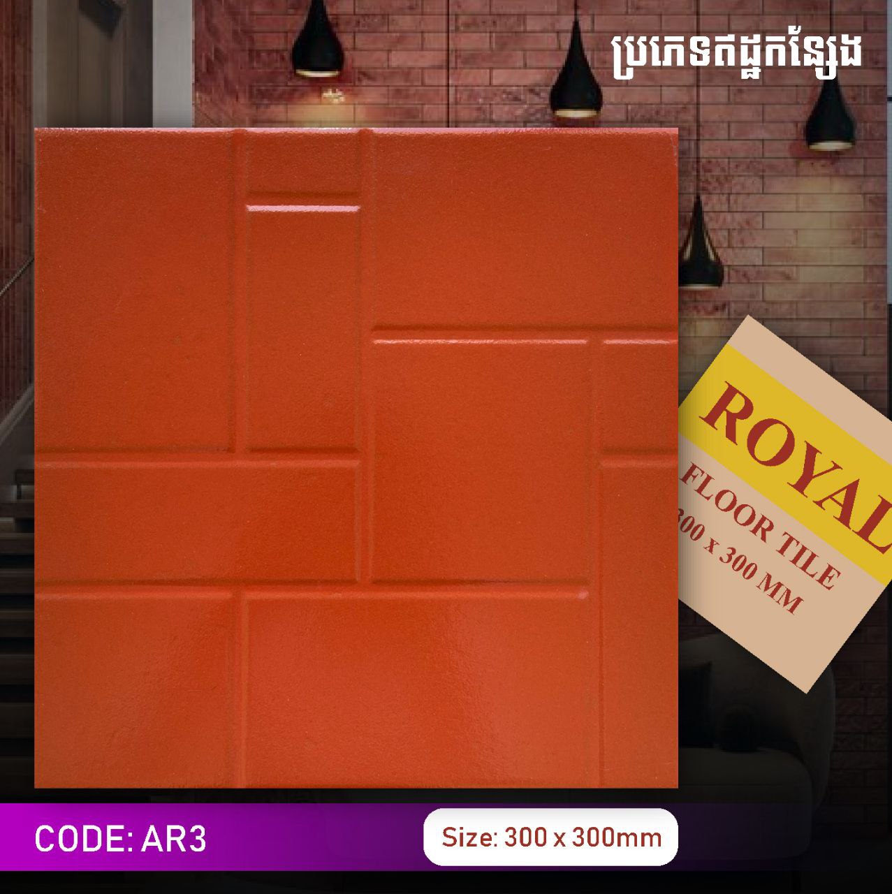 ឥដ្ឋកន្សែងក្រឡាជ្រុង Royal 300*300mm AR3