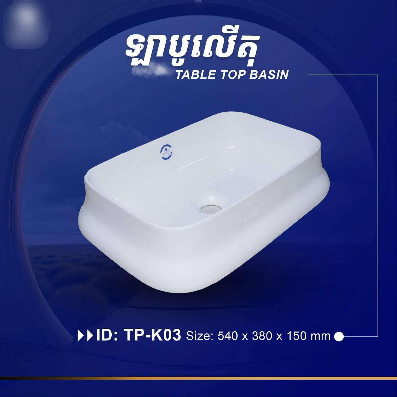 ឡាបូលើតុ Table Top Basin TP-K03