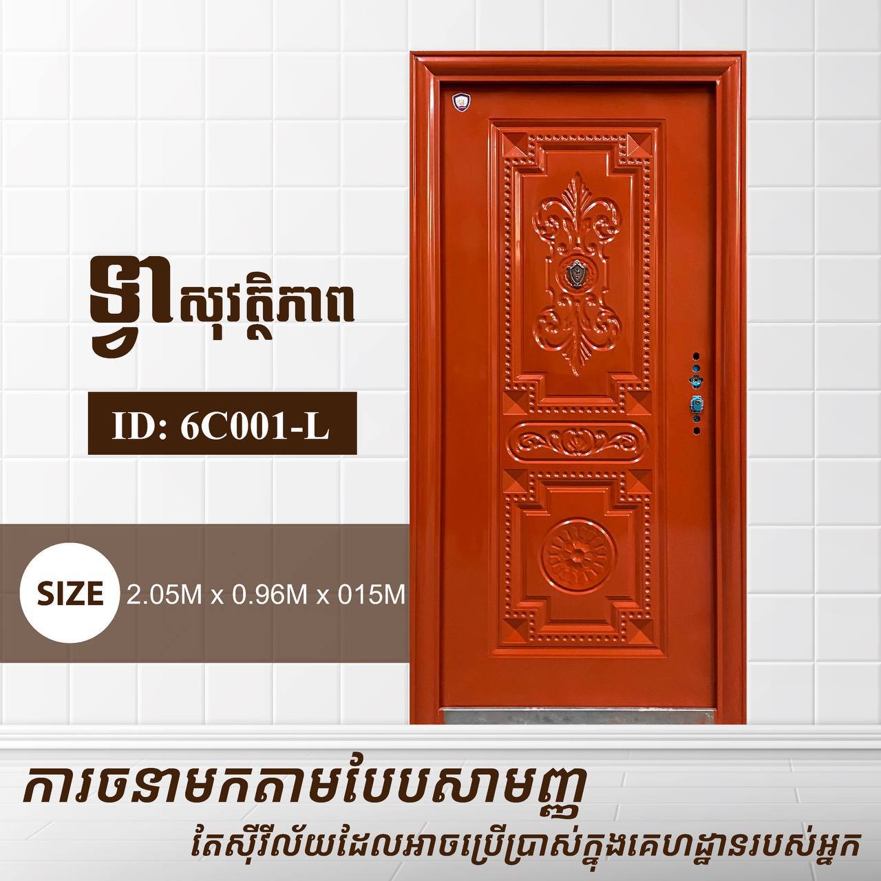 ទ្វាសុវត្តិភាព Gold Elephant 2.05m 6C001-L