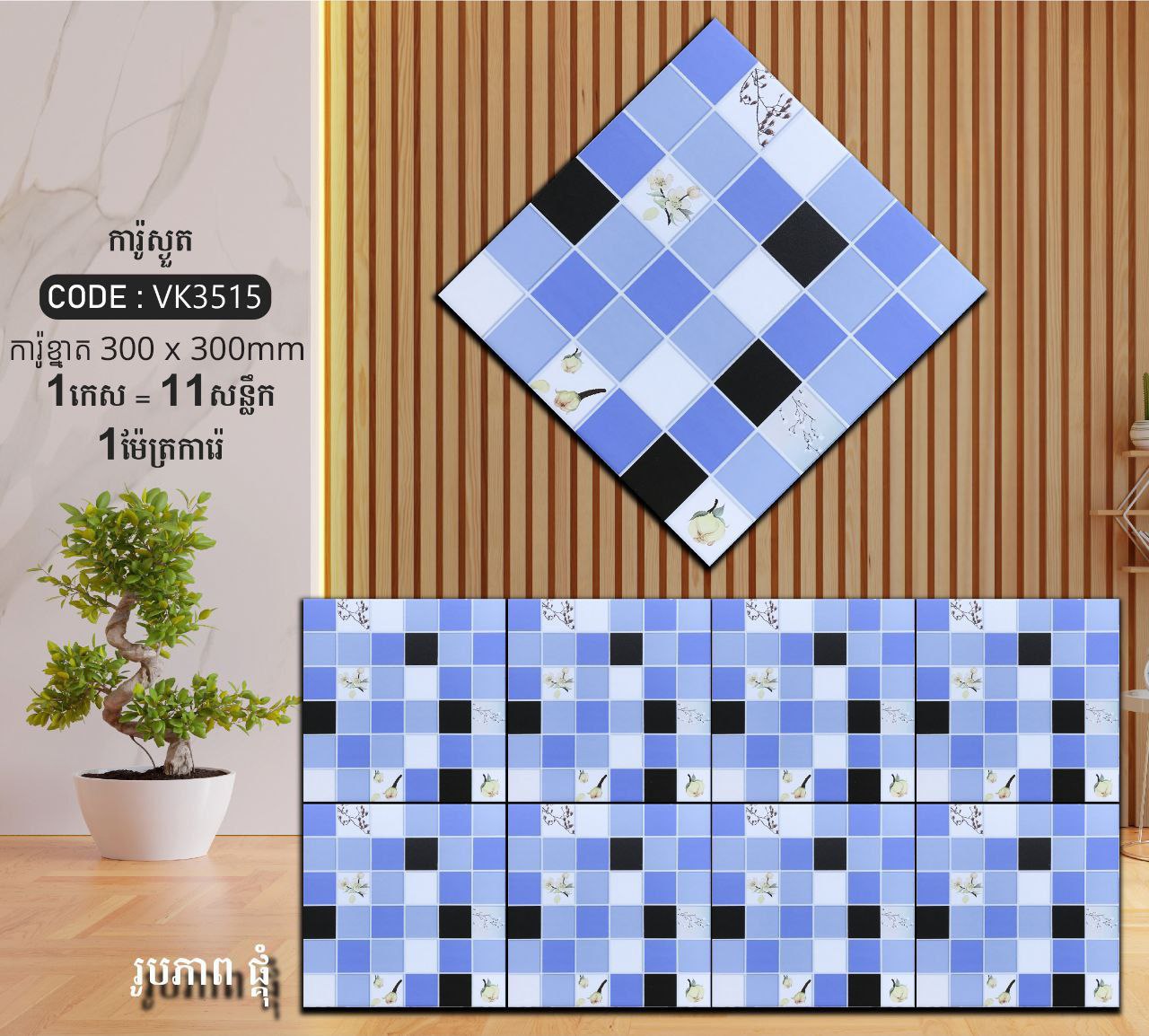 ការ៉ូបាតបន្ទប់ទឹក Bathroom Floor Tile 30x30cm VK3515