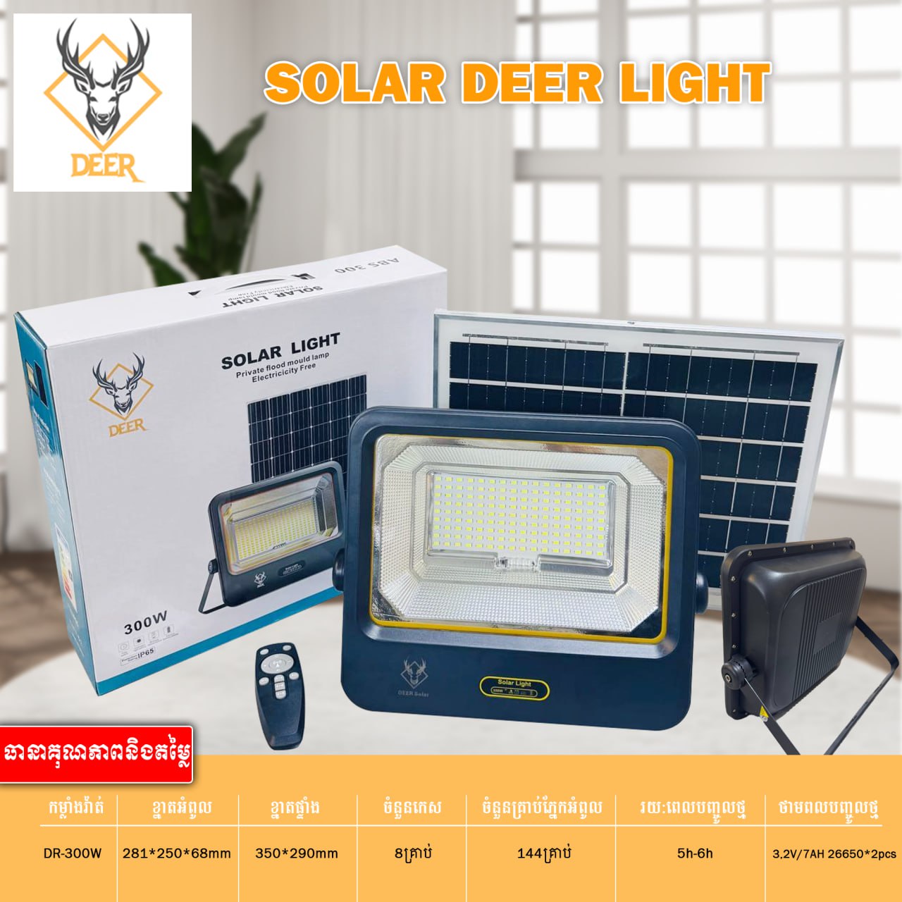 អំពូលហ្វាសូឡា DEER Solar Deep Light ABS 300W DR-300W