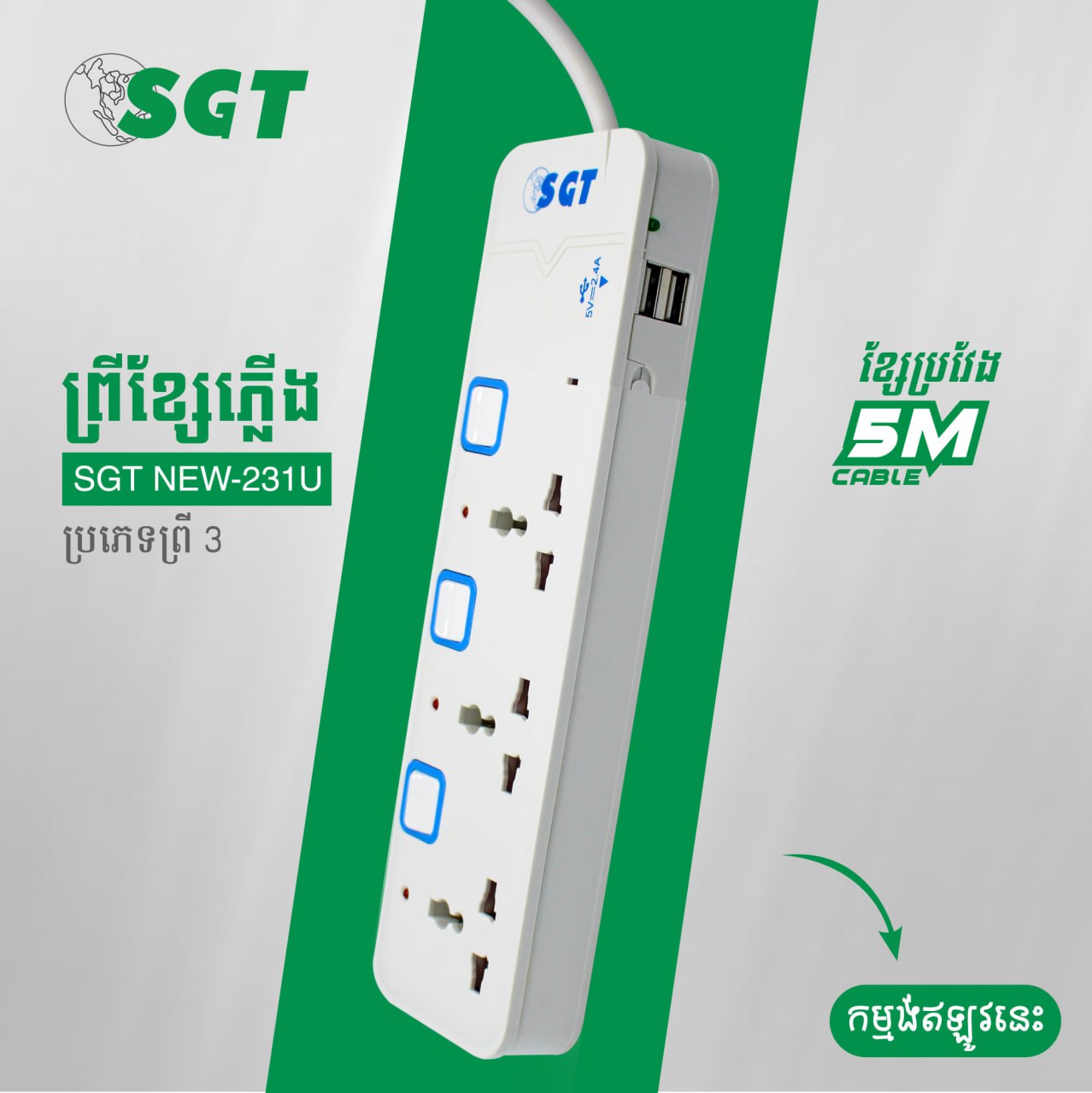 ព្រីខ្សែ រន្ធ3 SGT 5M Universal Extension Cord NEW-231U