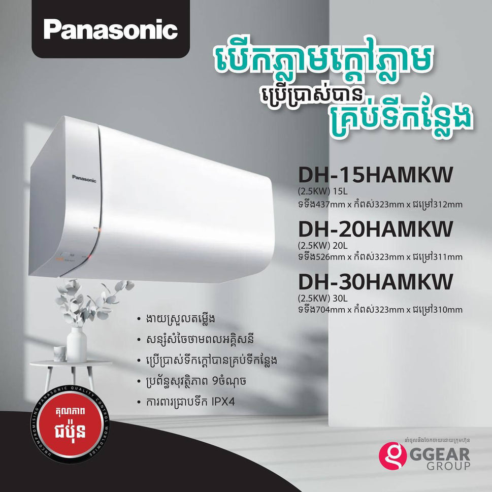 ម៉ាស៊ីនទឹកក្ដៅ Panasonic Shower Heater Tank 2500W DH-30HAMKW