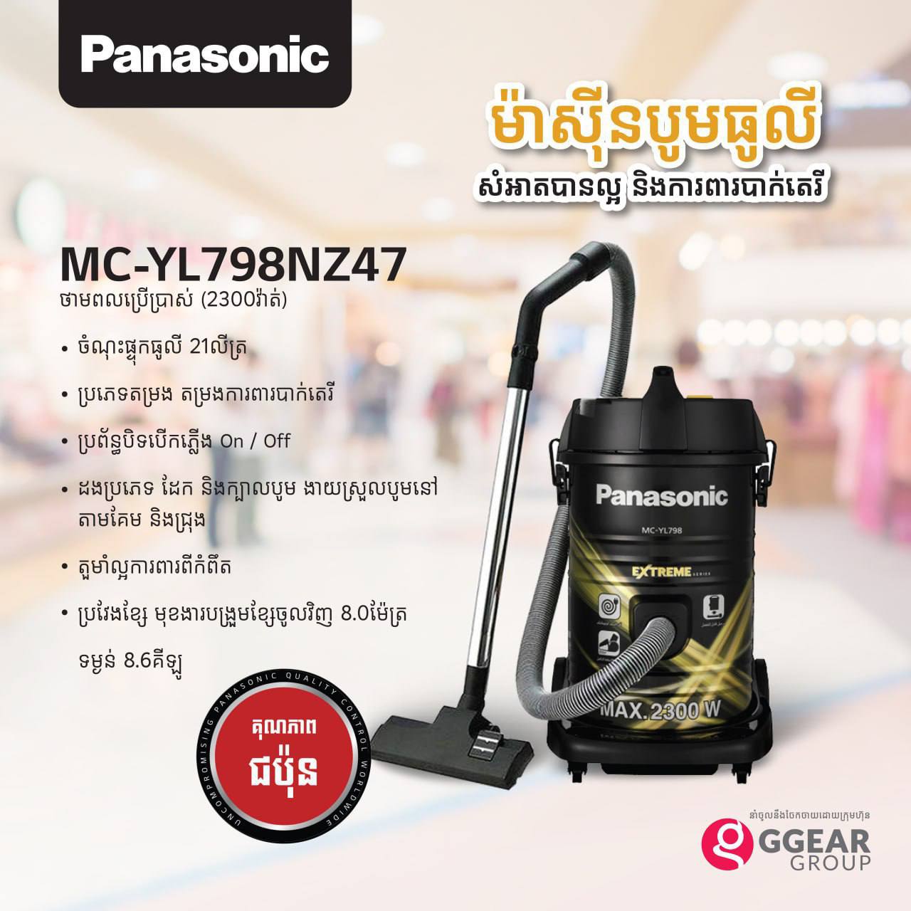 ម៉ាស៊ីនបូមធូលី Panasonic Vacuum Cleaner 2300W MC-YL798NZ47