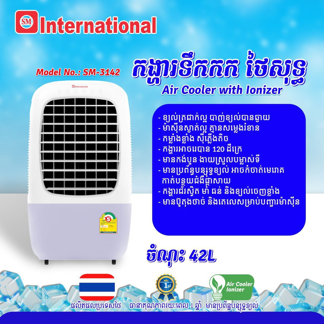 កង្ហាត្រជាក់ Internation Air Cooler 42L SM-3142