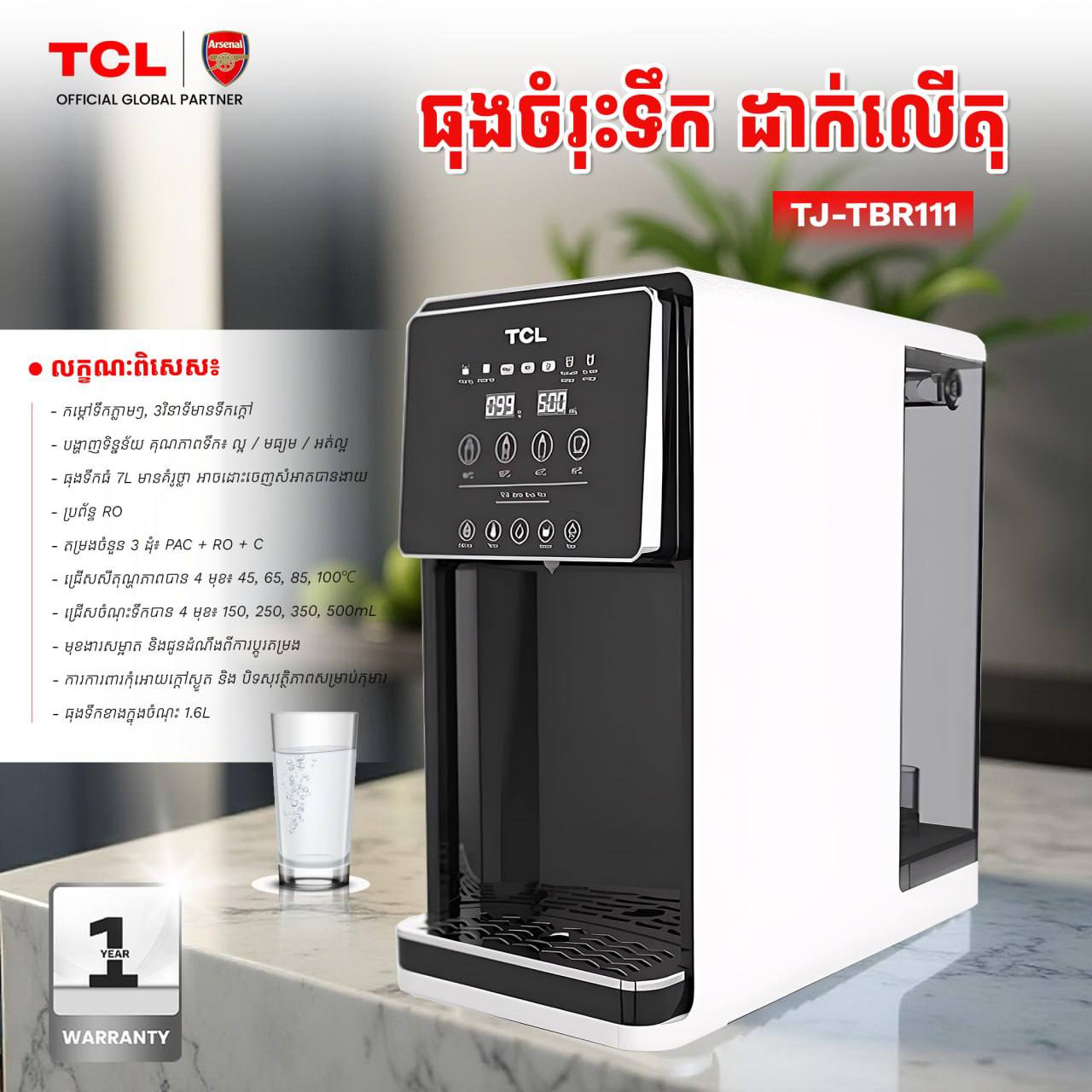 ម៉ាស៊ីនចម្រោះទឹកស្អាត TCL Water Dispenser 7L TJ-TBR111